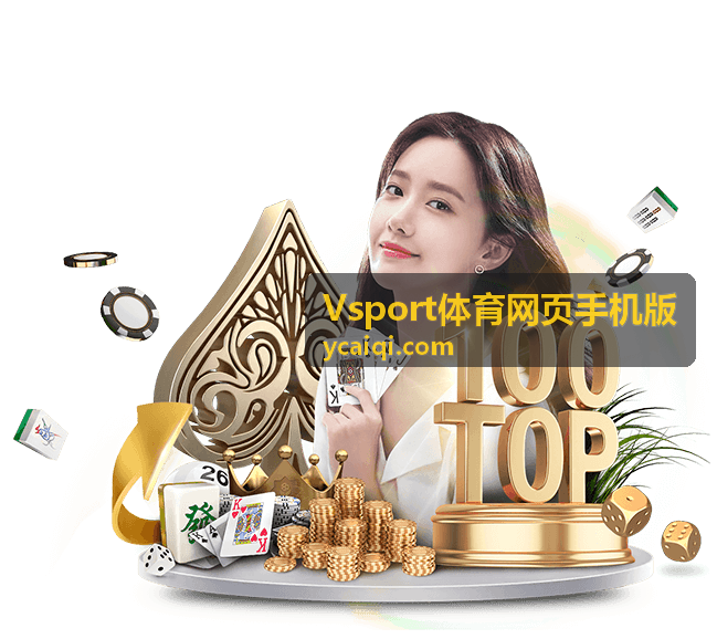 Vsport体育网页手机版数据统计与赛况分析栏目